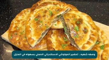 وصفة شهية.. تحضير الحواوشي الإسكندراني الأصلي بسهولة في المنزل